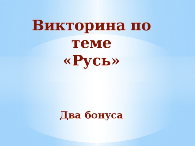 Викторина по теме  «Русь» Два бонуса 