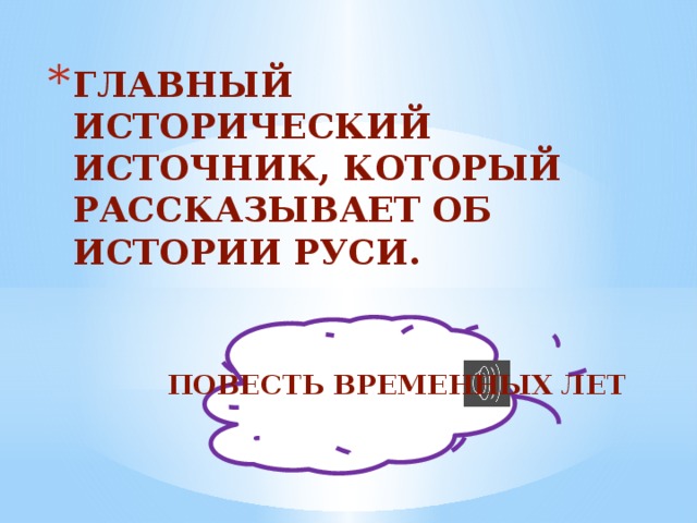 ГЛАВНЫЙ ИСТОРИЧЕСКИЙ ИСТОЧНИК, КОТОРЫЙ РАССКАЗЫВАЕТ ОБ ИСТОРИИ РУСИ. ПОВЕСТЬ ВРЕМЕННЫХ ЛЕТ 
