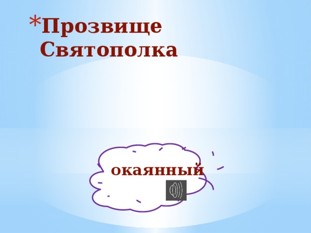 Прозвище Святополка окаянный 
