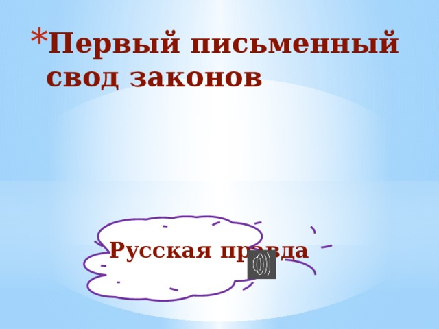 Первый письменный свод законов Русская правда 
