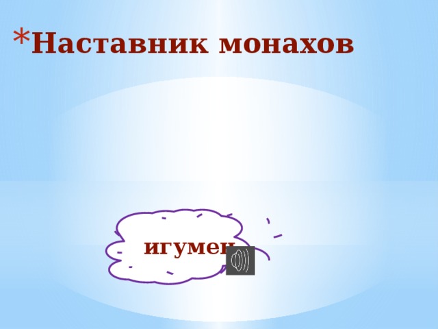 Наставник монахов игумен 