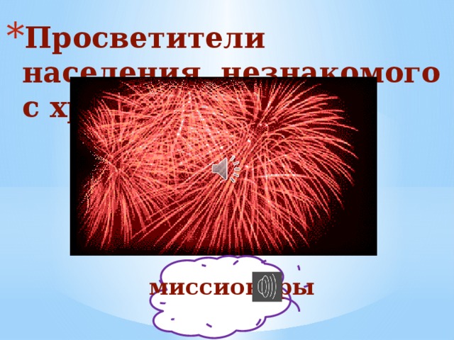 Просветители населения, незнакомого с христианством миссионеры 