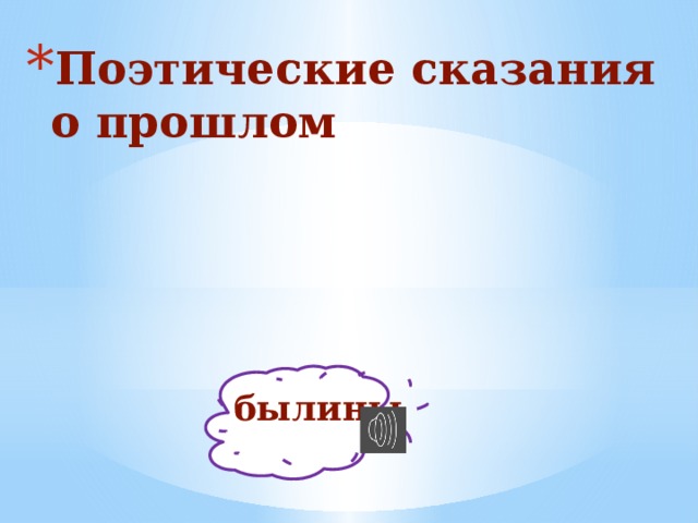 Поэтические сказания о прошлом былины 