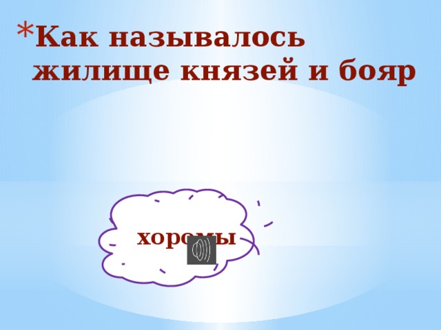 Как называлось жилище князей и бояр хоромы 
