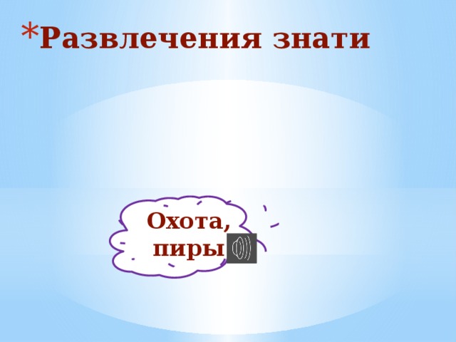 Развлечения знати Охота, пиры 