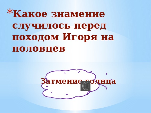 Какое знамение случилось перед походом Игоря на половцев Затмение солнца 