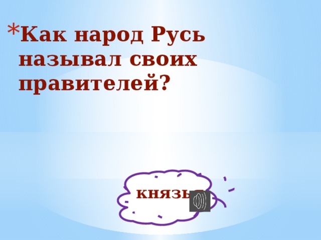Как народ Русь называл своих правителей? князья 