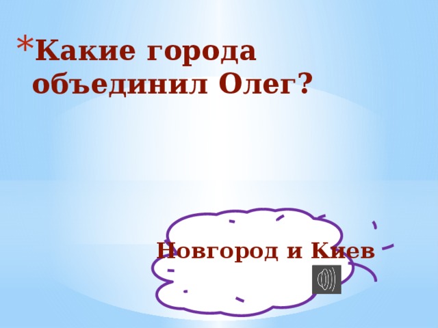 Какие города объединил Олег? Новгород и Киев 