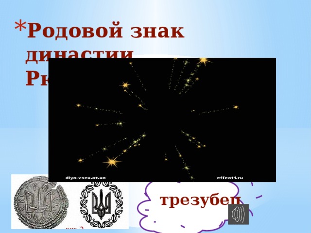 Родовой знак династии Рюриковичей. трезубец 