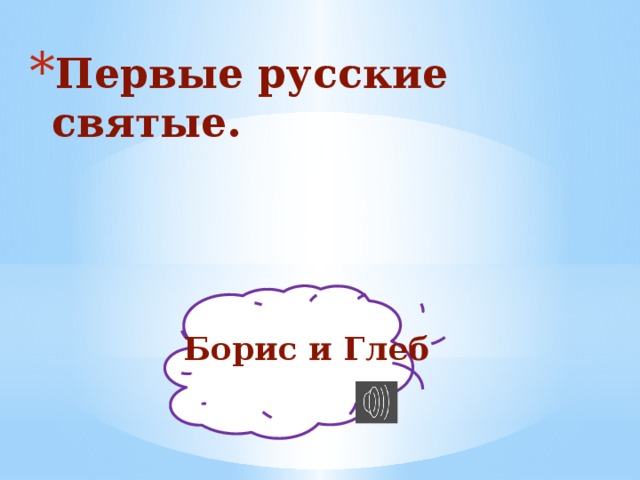 Первые русские святые. Борис и Глеб 