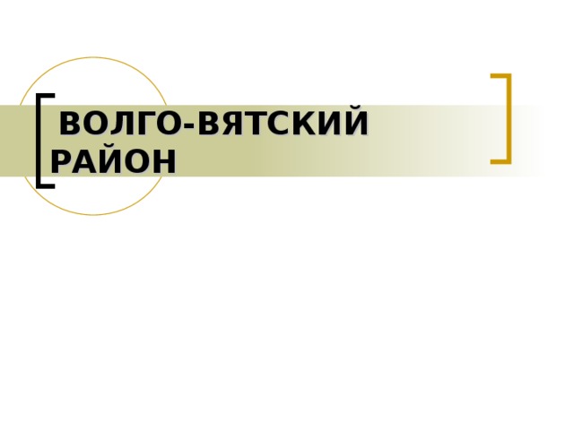  ВОЛГО-ВЯТСКИЙ РАЙОН 