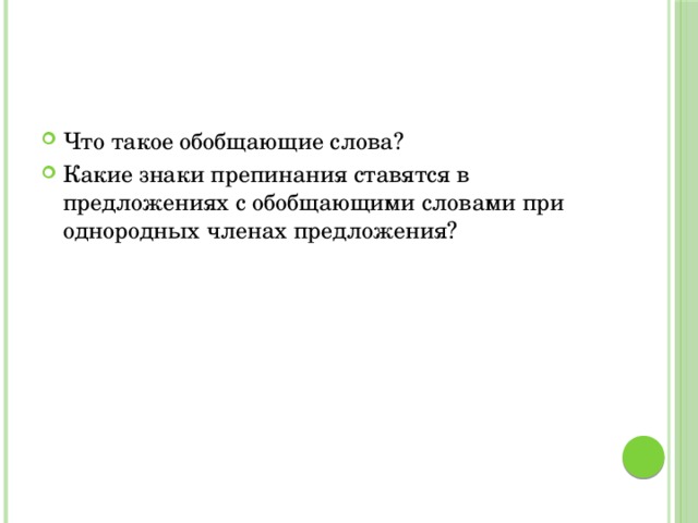 Что такое обобщающие слова? Какие знаки препинания ставятся в предложениях с обобщающими словами при однородных членах предложения? 