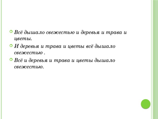 Всё дышало свежестью и деревья и трава и цветы. И деревья и трава и цветы всё дышало свежестью . Всё и деревья и трава и цветы дышало свежестью. 