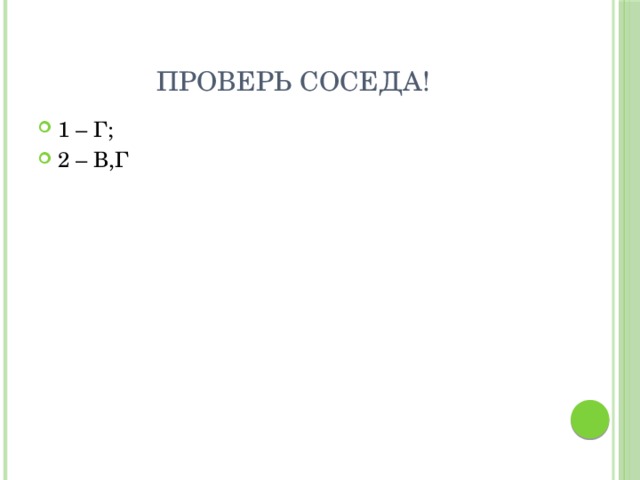Проверь соседа! 1 – Г; 2 – В,Г 