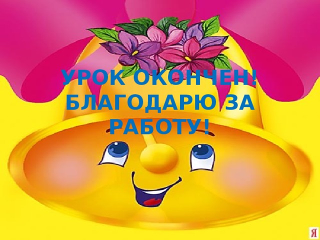 Урок окончен!  Благодарю за работу! 
