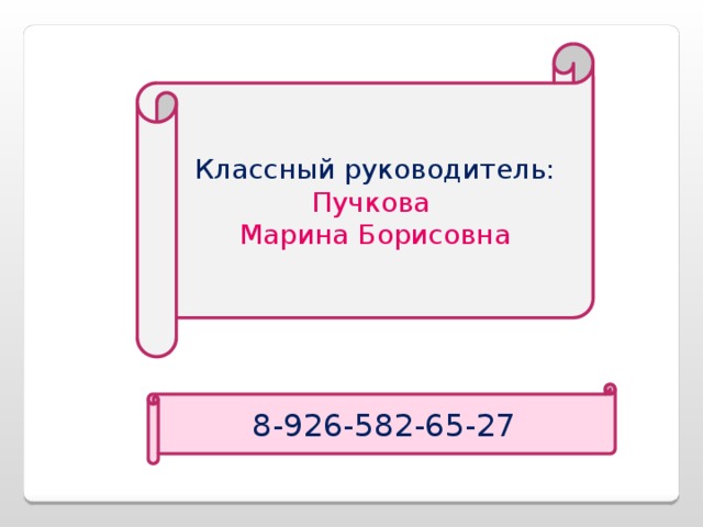 Классный руководитель: Пучкова Марина Борисовна 8-926-582-65-27 