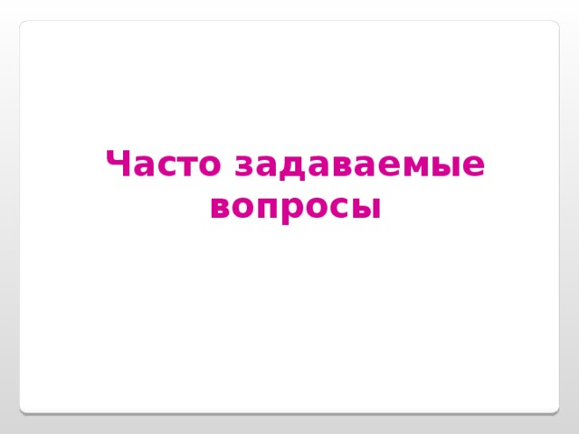 Часто задаваемые вопросы 