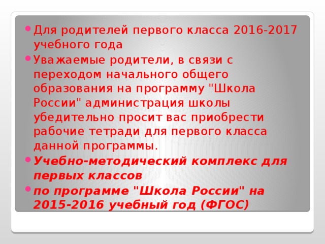 Для родителей первого класса 2016-2017 учебного года Уважаемые родители, в связи с переходом начального общего образования на программу 
