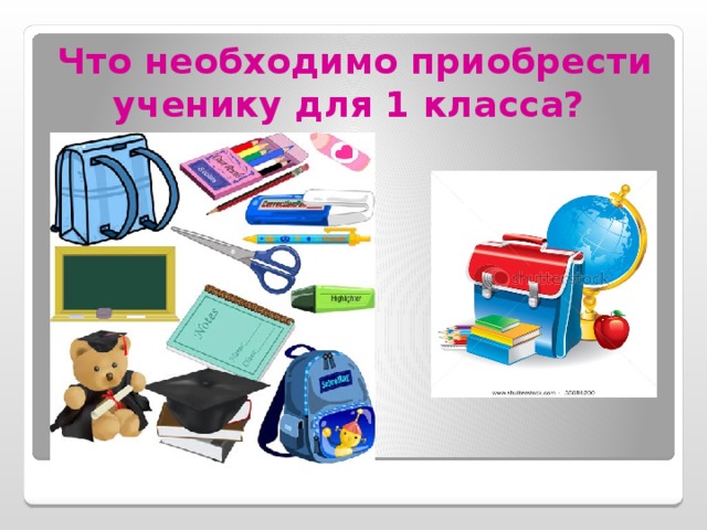 Что необходимо приобрести ученику для 1 класса?  