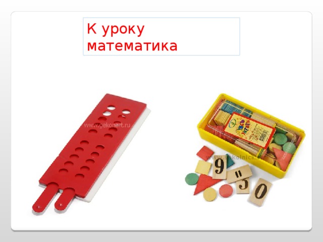 К уроку математика 