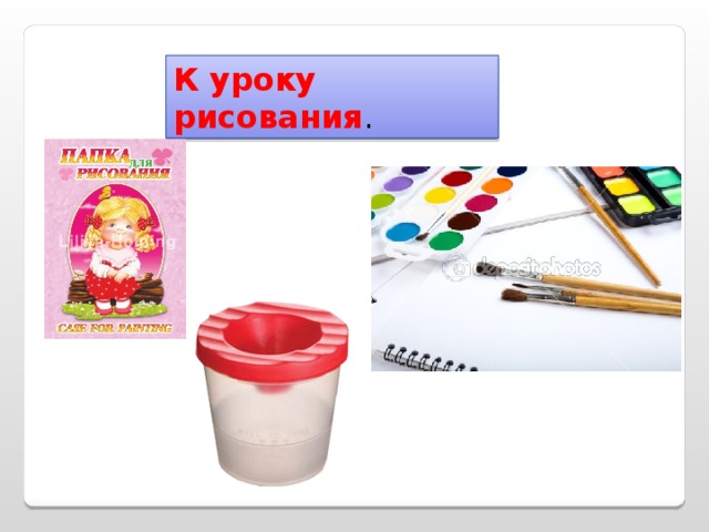 К уроку рисования . 