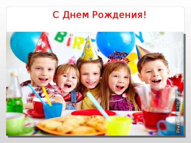 С Днем Рождения! 