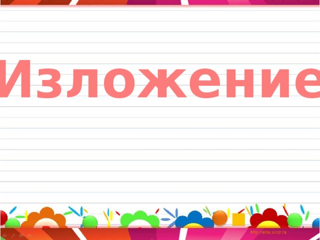 Изложение 