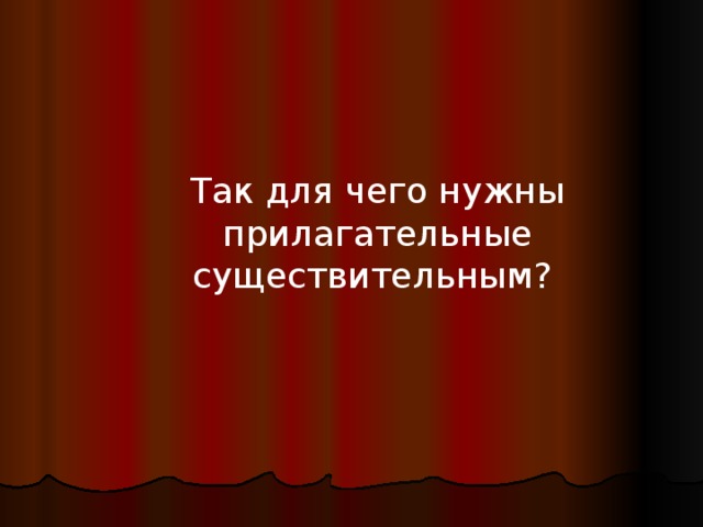  Так для чего нужны прилагательные существительным? 