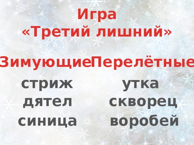 Игра «Третий лишний» Зимующие Перелётные стриж утка  дятел скворец синица воробей 
