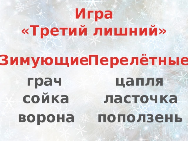 Игра «Третий лишний» Зимующие Перелётные грач цапля  сойка ласточка ворона поползень 