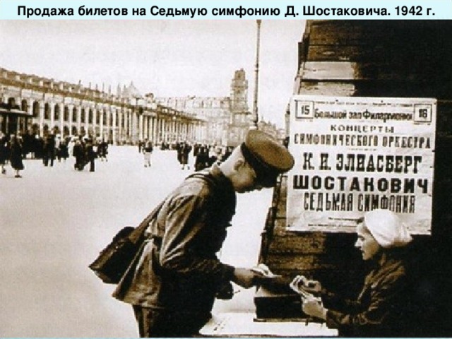 Продажа билетов на Седьмую симфонию Д. Шостаковича. 1942 г. 