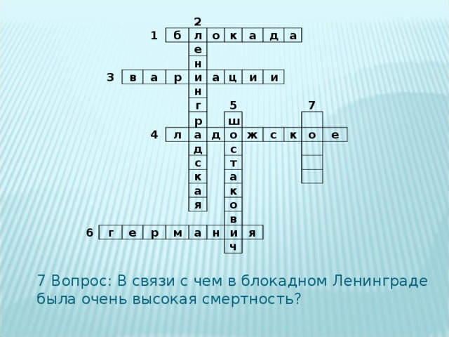 1 2 б 3 л в е о а н к р а и н д а а г 4 ц л р и а и 5 д ш д с 6 о к г ж с с а 7 е т к я а р о м к о е а н в и я ч 7 Вопрос: В связи с чем в блокадном Ленинграде была очень высокая смертность? 