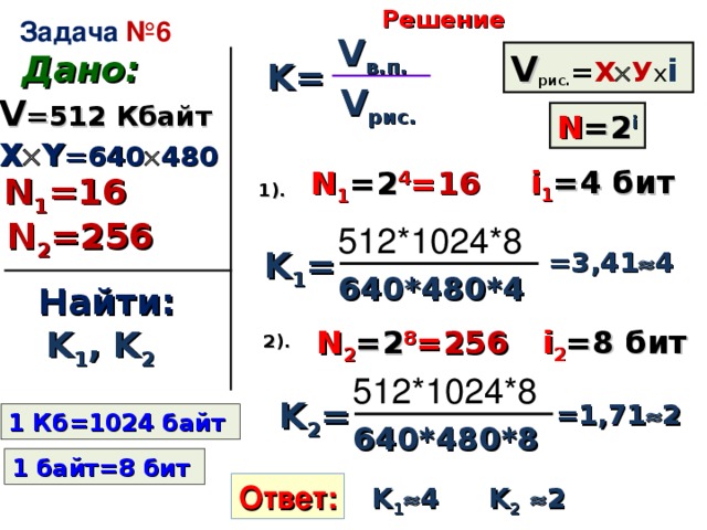 Количество точек По горизонтали  ( X ) По вертикали  ( Y ) 320 Количество цветов 200 640 Всего X*Y Глубина цвета N=2 i 350 640 480 256 800 i ,  бит Информационный объем экрана 600 16 V= X x Y x i 1024 256 768 16 16 64000 