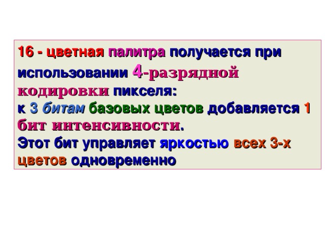 Цветное изображение формируется из 3-х базовых цветов: Красного , зелёного и синего .  Такая модель называется RGB моделью ( RED  - GREEN  - BLUE ). Двоичный код восьми цветной палитры Красный Зеленый 0 Синий 0 0 Цвет 0 0 0 0 Черный 1 1 1 Синий 1 0 Зеленый 1 0 1 Голубой 0 1 0 1 1 1 Красный Розовый 1 0 Коричневый 1 Белый 