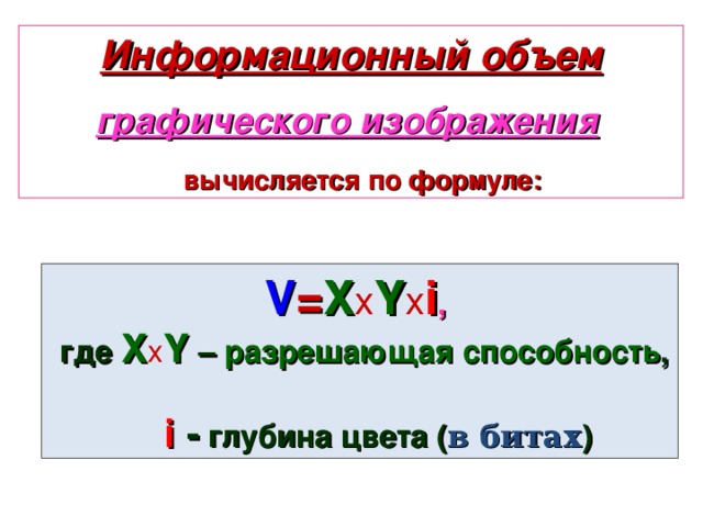 Для получения богатой палитры цветов базовым цветам могут быть заданы различные интенсивности Название цвета Интенсивность Красный Черный Красный Зеленый 00000000 11111111 Синий 00000000 Зеленый 00000000 00000000 00000000 Синий 00000000 00000000 Голубой 11111111 Желтый 00000000 00000000 00000000 11111111 11111111 11111111 Белый 11111111 11111111 11111111 00000000 11111111 11111111 