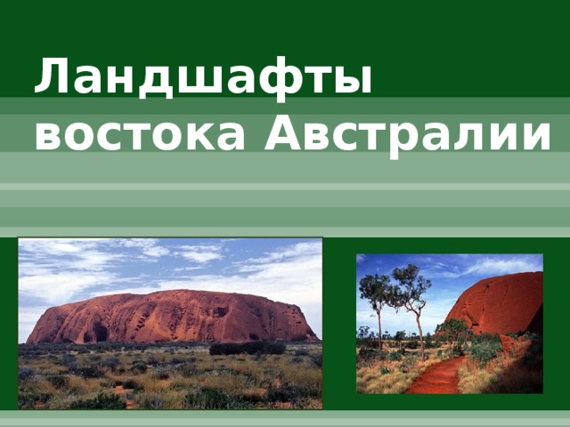 Ландшафты востока Австралии 