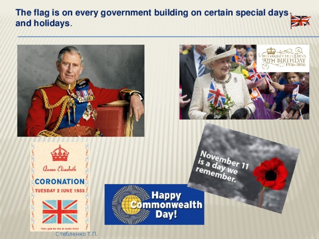 The flag is on every government building on certain special days and holidays . Стебленко Т.П.