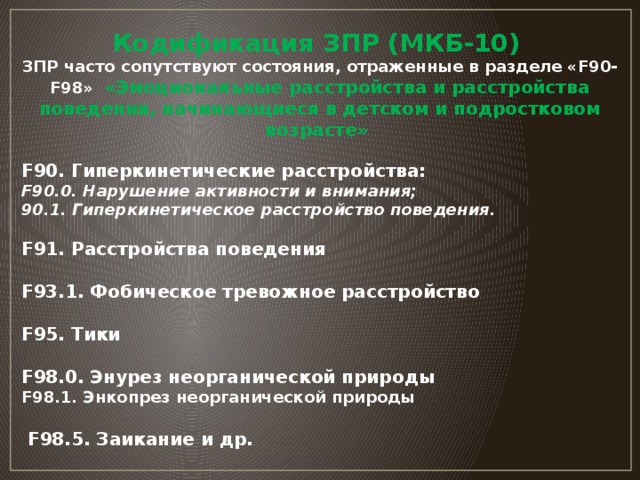 F 80.8 диагноз. ЗПР код мкб 10 у детей. Задержка развития мкб 10 у детей. Задержка психического развития код. Медицинская классификация ЗПР.