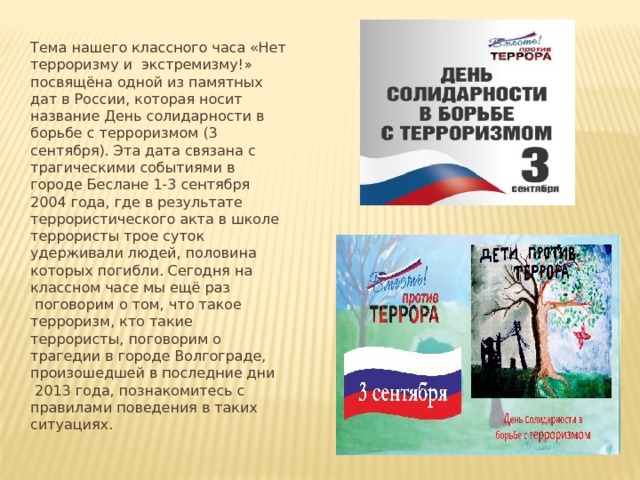 Классный час против терроризма. Терроризм классный час для детей. Терроризму нет классный час. Классный час на тему нет терроризму.