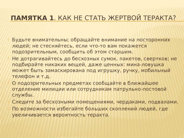Как не стать жертвой терроризма презентация