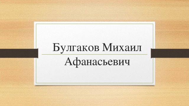 Булгаков Михаил Афанасьевич   