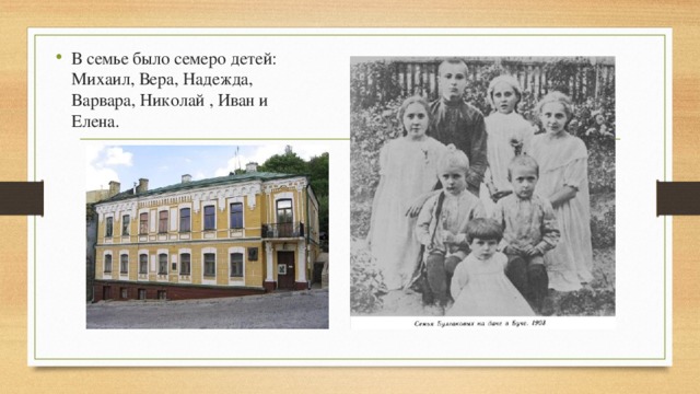 В семье было семеро детей: Михаил, Вера, Надежда, Варвара, Николай , Иван и Елена. 