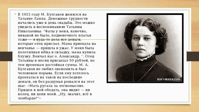 В 1913 году М. Булгаков женился на Татьяне Лаппа. Денежные трудности начались уже в день свадьбы. Это можно увидеть в воспоминаниях Татьяны Николаевны: 