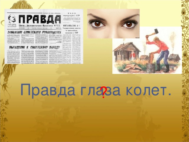 Правда глаза колет. ? 