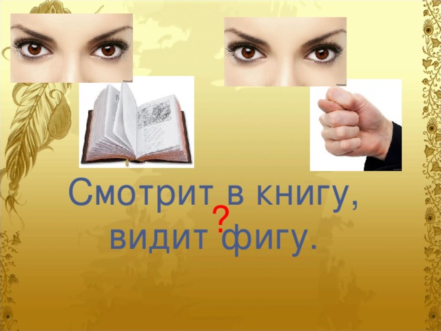 Смотрит в книгу, видит фигу. ? 