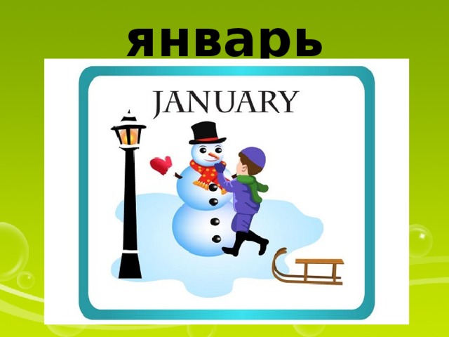 январь 