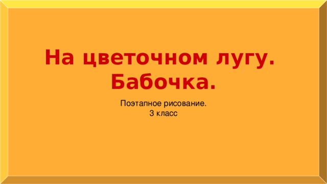 На цветочном лугу.  Бабочка. Поэтапное рисование. 3 класс 