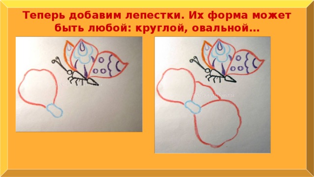 Теперь добавим лепестки. Их форма может быть любой: круглой, овальной… 