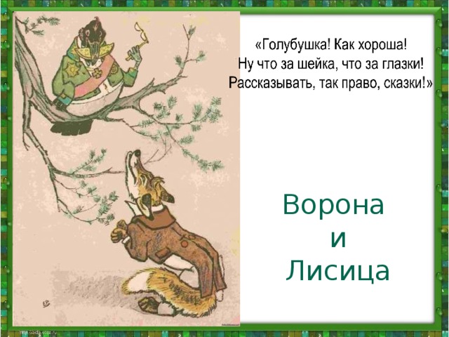 Ворона  и  Лисица 