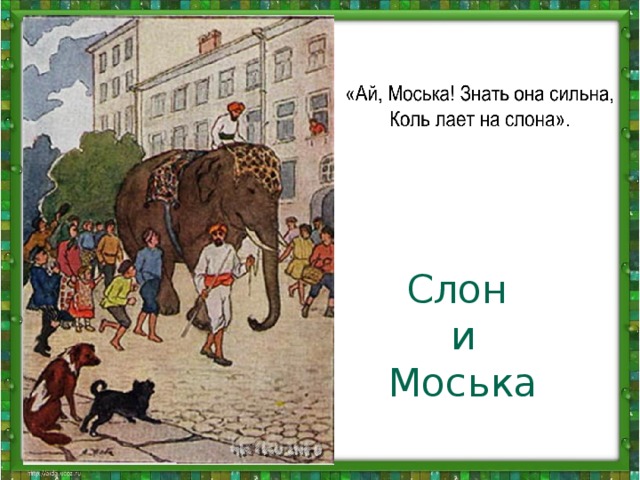 Моська знать она сильна